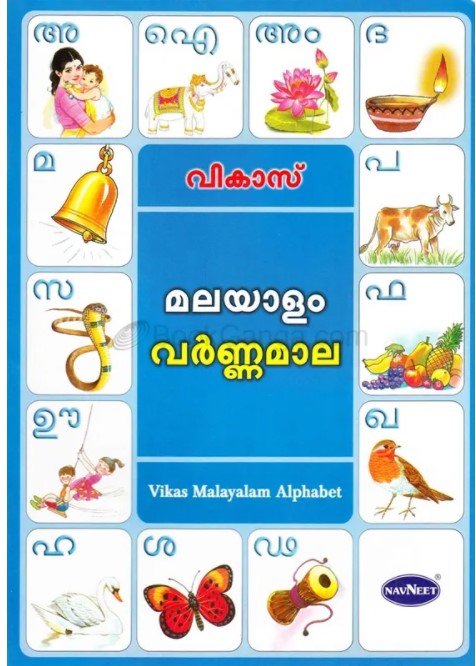മലയാളം വർണ്ണമാല / Malayalam Varnamala (Malayalam Alphabet) - Online  Stationery Trivandrum