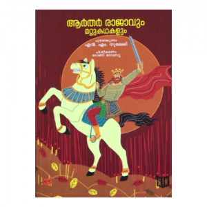 Arthar-Rajaavum-Mattu-kathakalum ആര്‍തര്‍ രാജാവും മറ്റു കഥകളും