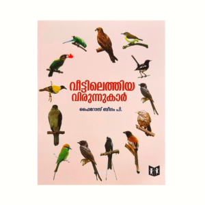 വീട്ടിലെത്തിയ-വിരുന്നുക